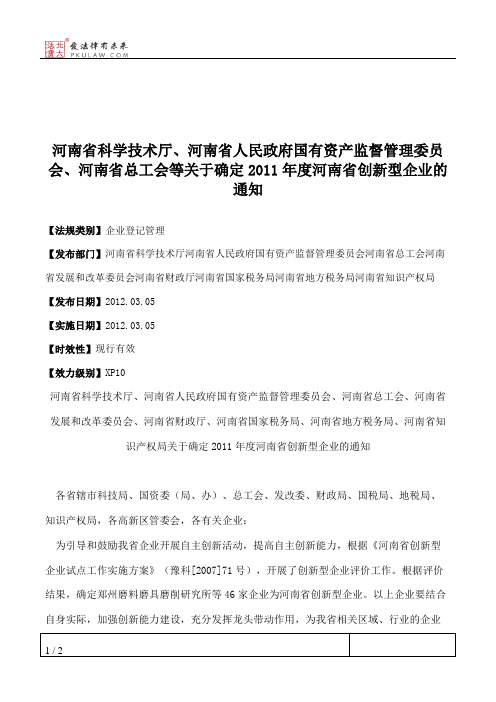 河南省科学技术厅、河南省人民政府国有资产监督管理委员会、河南