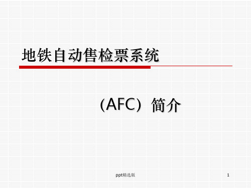 地铁自动售票系统AFC系统1ppt课件