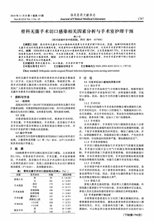 骨科无菌手术切口感染相关因素分析与手术室护理干预