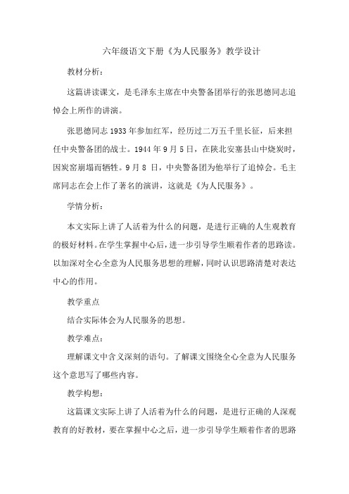 六年级语文第二学期《为人民服务》教学设计