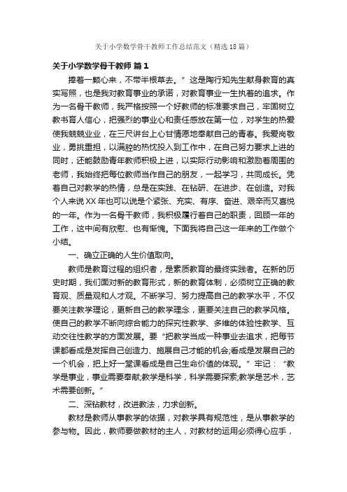 关于小学数学骨干教师工作总结范文（精选18篇）