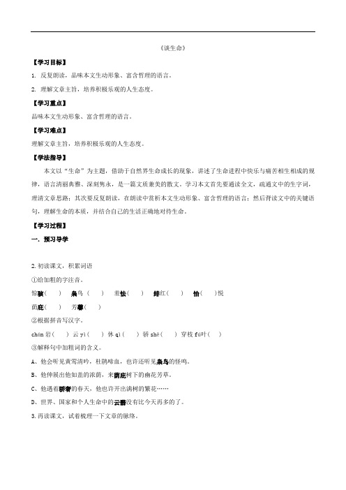 九年级语文下册 9《谈生命》学案(2)(无答案) 新人教版