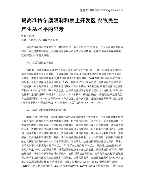 提高准格尔旗限制和禁止开发区 农牧民生产生活水平的思考