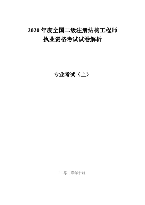 2020年二级注册结构专业考试真题解析-上午