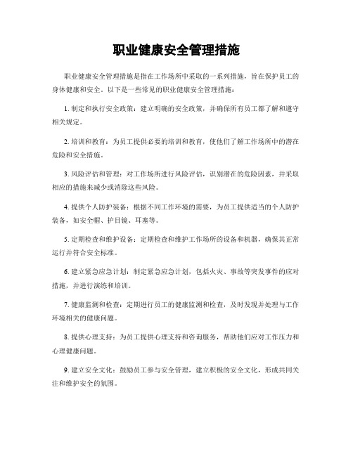 职业健康安全管理措施