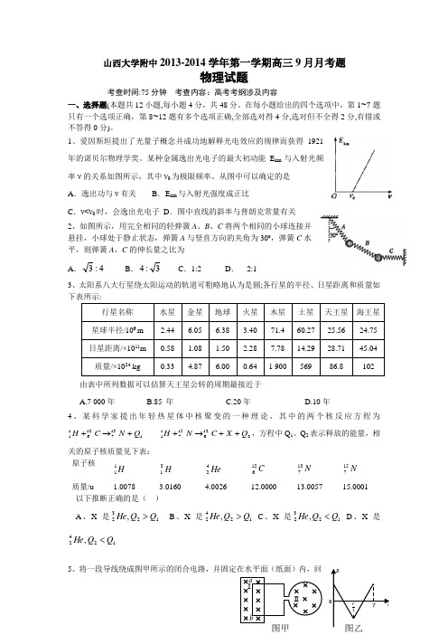 山西省山大附中高三物理9月月考试题及答案