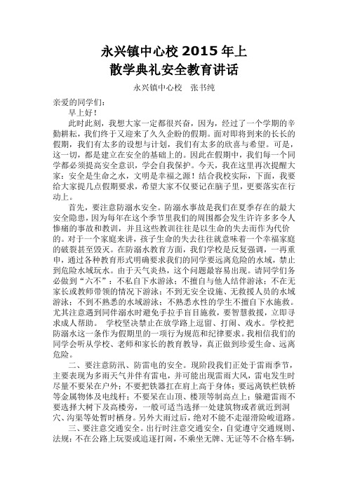 永兴镇中心校2015年上暑假放假前散学典礼安全教育讲话