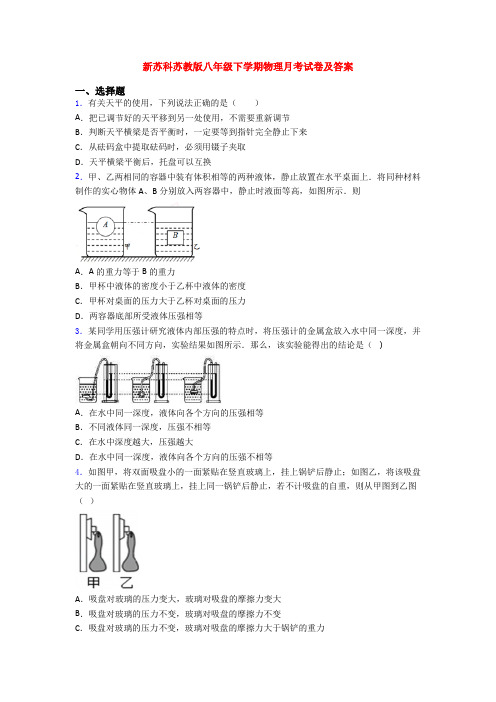 新苏科苏教版八年级下学期物理月考试卷及答案