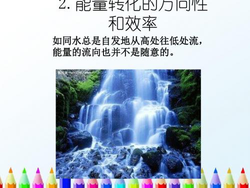 【初中物理】2018最新教科版物理九年级下册：第11章 2.能量转化的方向性和效率 -PPT课件