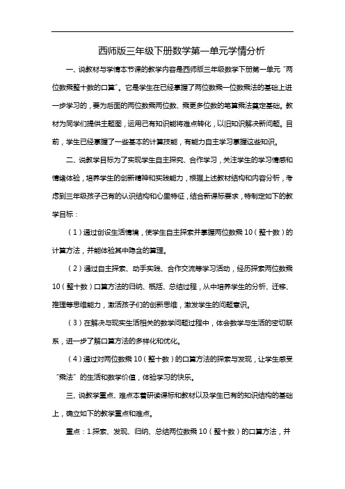 西师版三年级下册数学第一单元学情分析