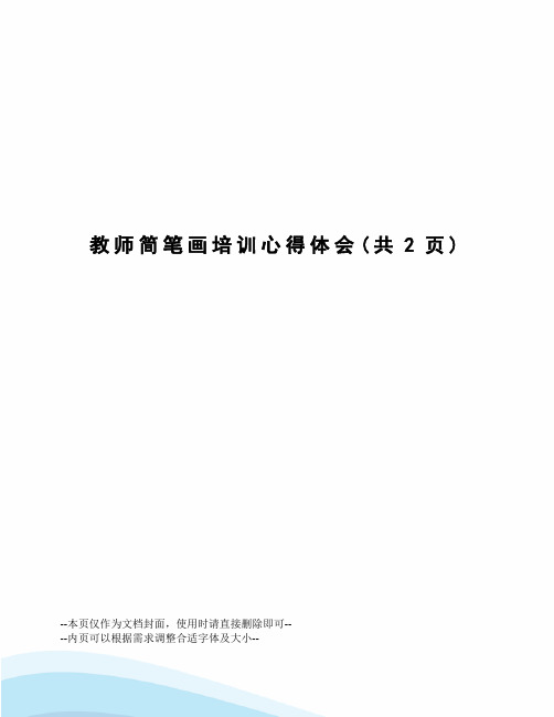 教师简笔画培训心得体会