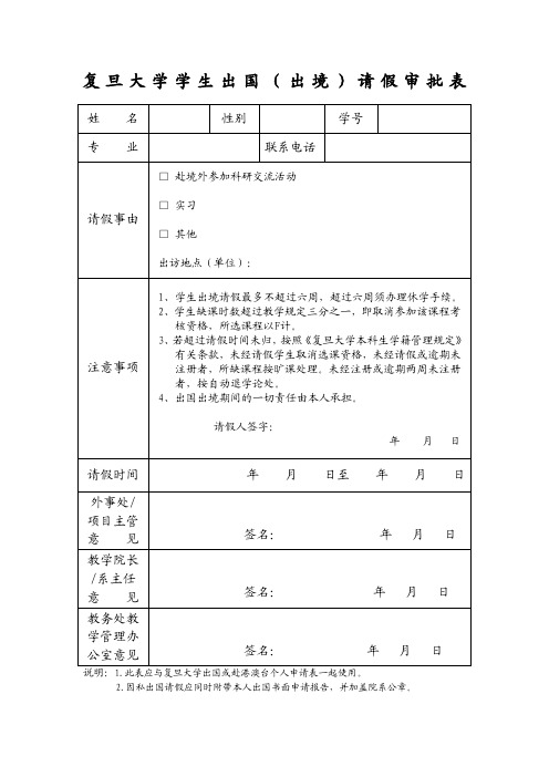 复旦大学学生出国(出境)请假审批表