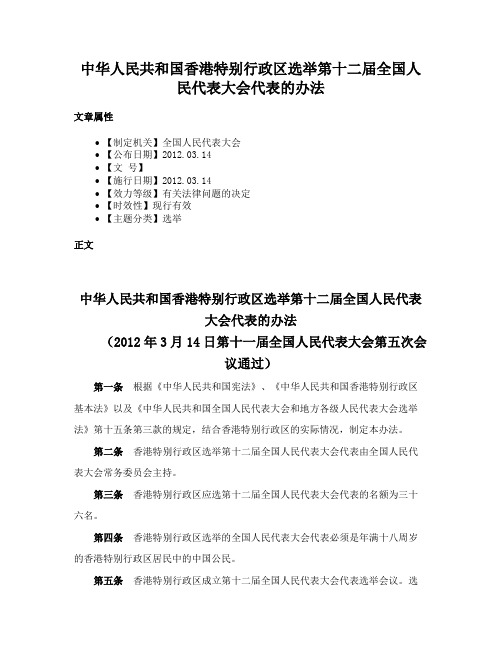 中华人民共和国香港特别行政区选举第十二届全国人民代表大会代表的办法