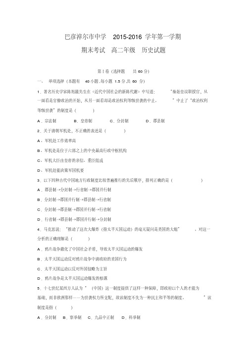 内蒙古巴彦淖尔市第一中学2015-2016学年高二上学期期末考试历史试题(普通班)Word版含答案