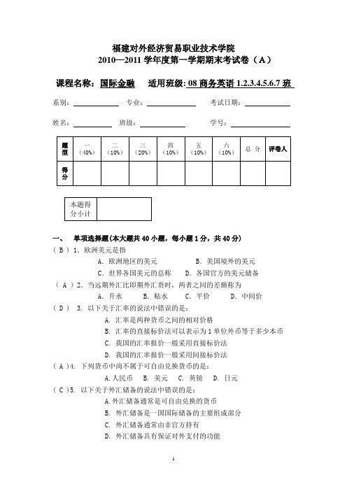 国际金融A答案2010-2011第一学期期末试卷