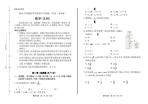 2014年高考文科数学安徽卷及答案解析