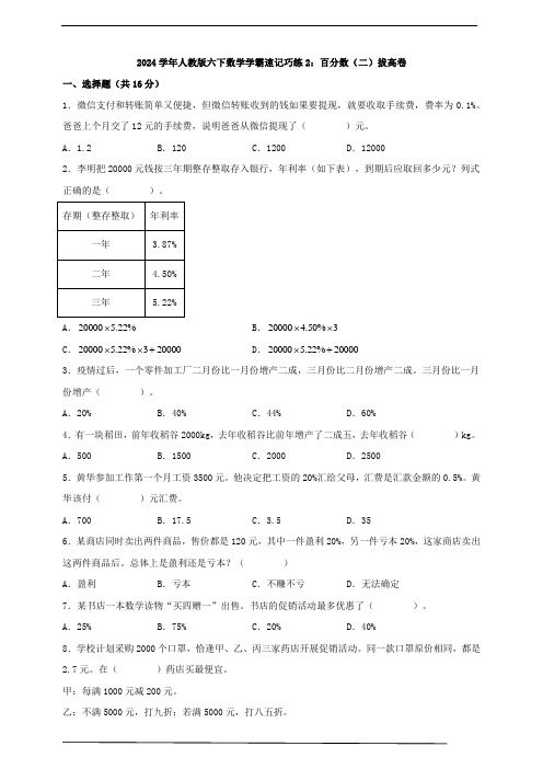 2024学年人教版六下数学学霸速记巧练2：百分数(二)拔高卷