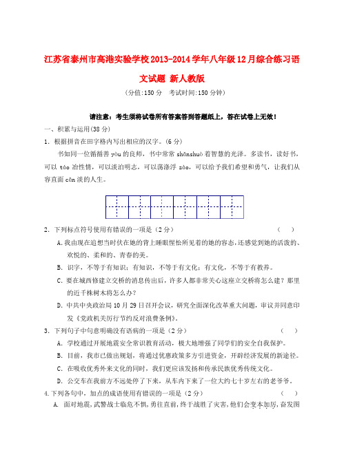 江苏省泰州市高港实验学校八年级语文12月综合练习试题 新人教版