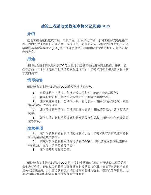 建设工程消防验收基本情况记录表(DOC)