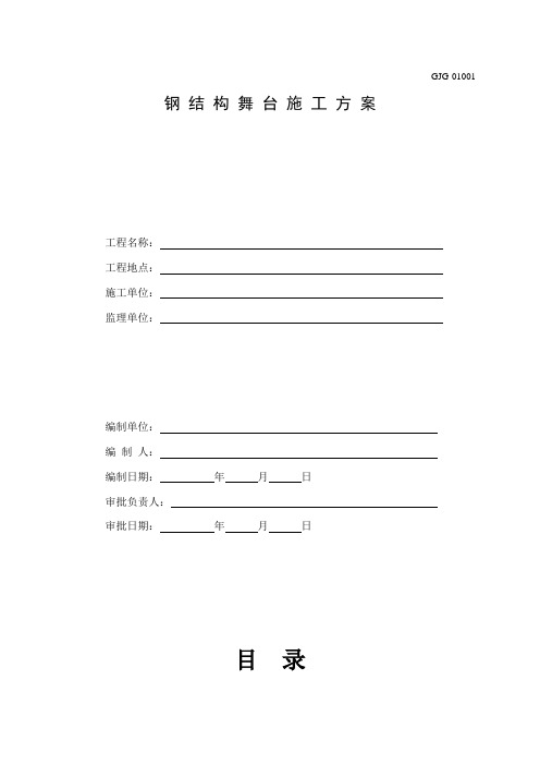 钢结构舞台施工方案样本