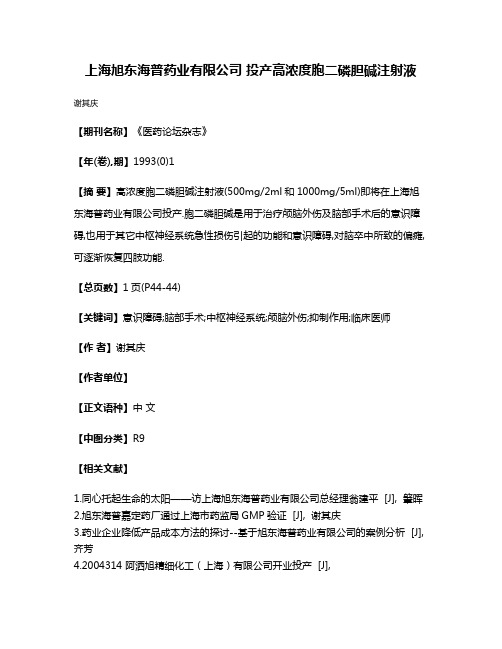 上海旭东海普药业有限公司 投产高浓度胞二磷胆碱注射液