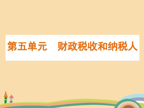 高三政治财政税收和纳税人PPT教学课件