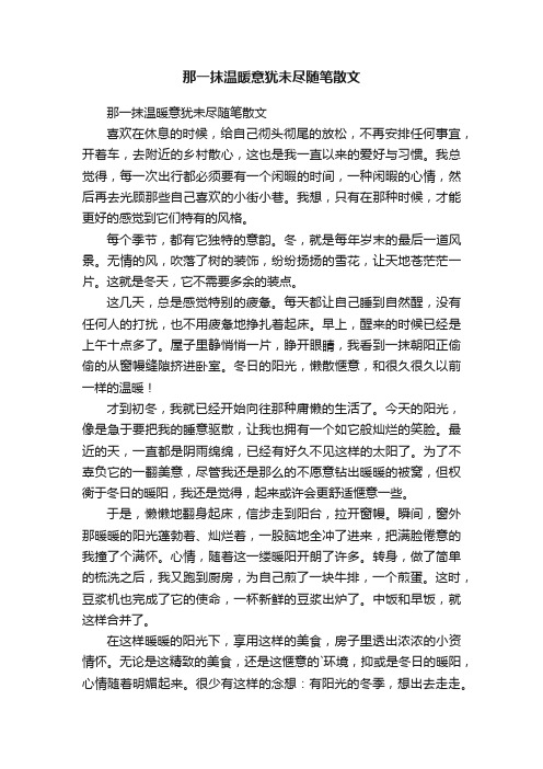 那一抹温暖意犹未尽随笔散文