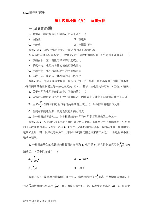 [K12配套]2017_2018学年高中物理课时跟踪检测八电阻定律教科版选修3_1