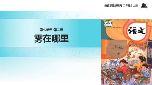 部编版二年级语文《雾在哪里》(语文部编二上)优秀课件