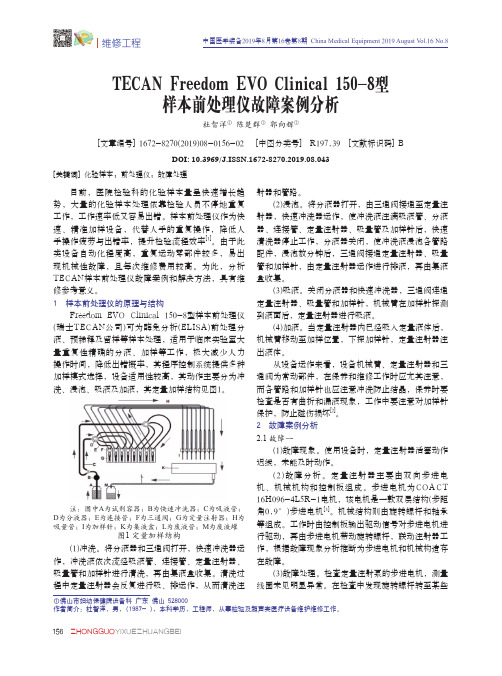 TECAN Freedom EVO Clinical 150-8型样本前处理仪故障案例分析