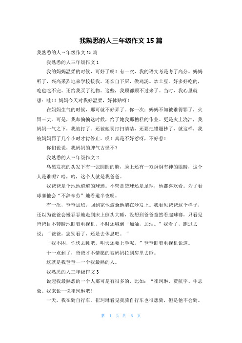 我熟悉的人三年级作文15篇