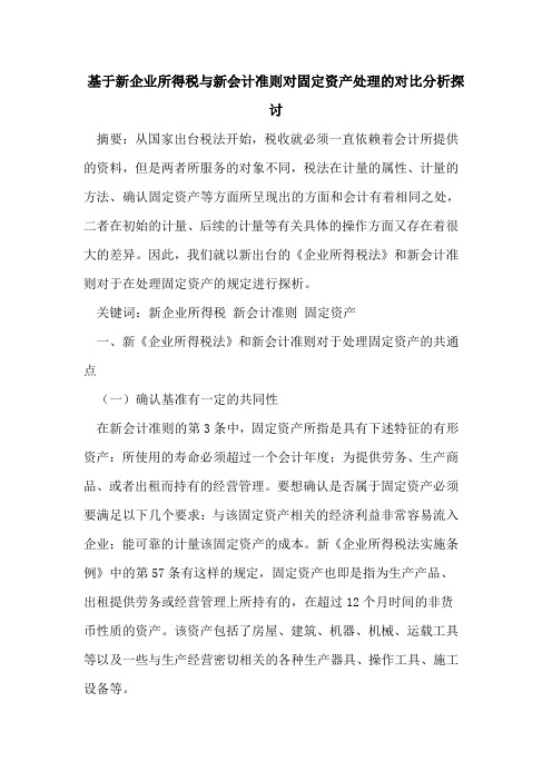 基于新企业所得税与新会计准则对固定资产处理的对比分析探讨