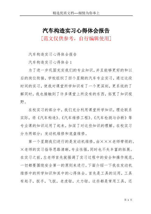 汽车构造实习心得体会报告(共16页)