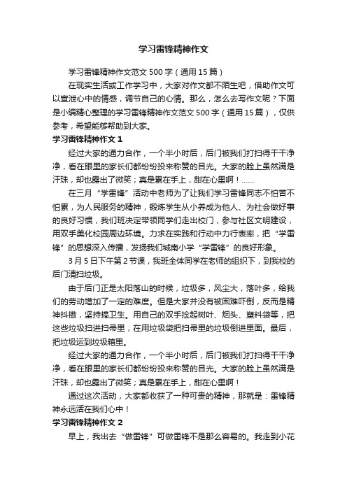 学习雷锋精神作文