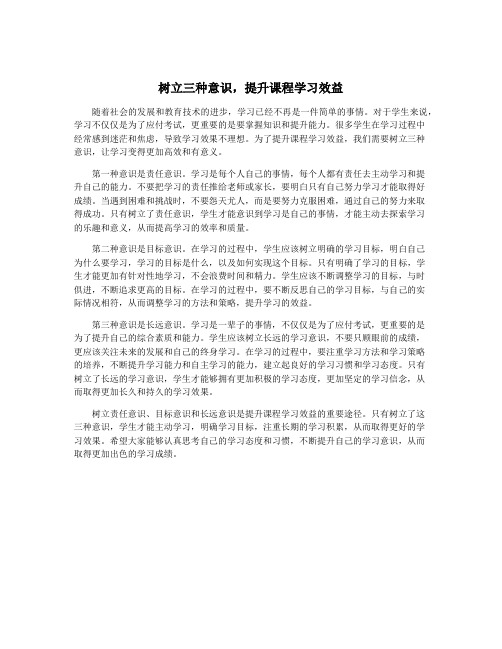 树立三种意识,提升课程学习效益