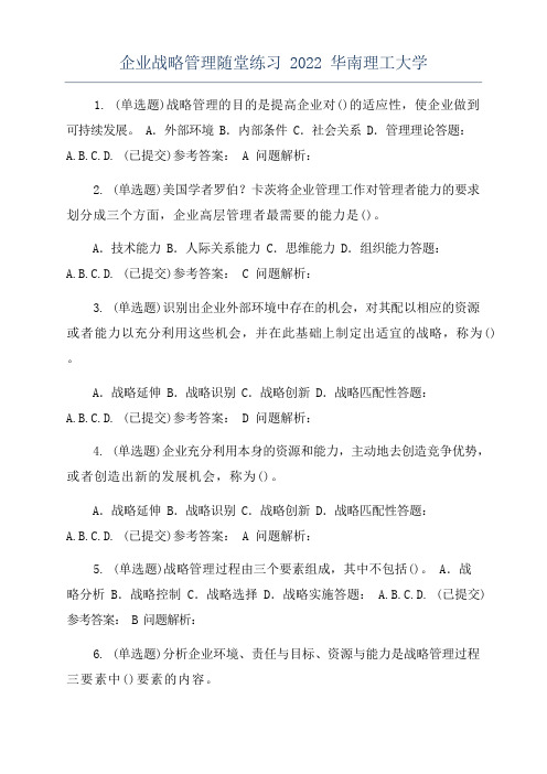 企业战略管理随堂练习2022华南理工大学