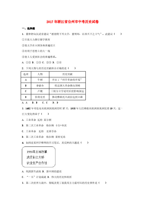 浙江省台州市2017年中考历史真题试题(含解析)