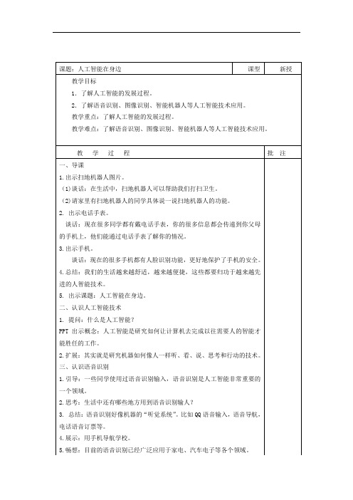 (2020版)闽教版三年级上册信息技术表格式教案第2课时人工智能在身边