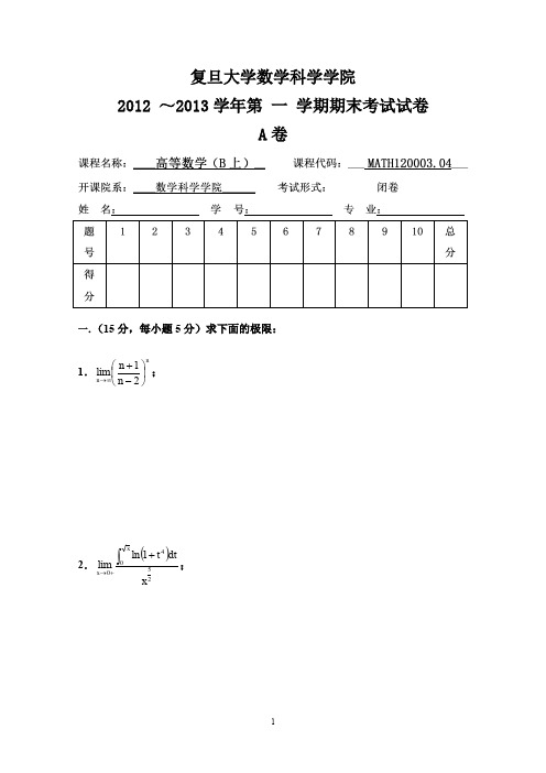 复旦大学2012 ～2013学年《高等数学B上》第一学期期末考试试真题及答案