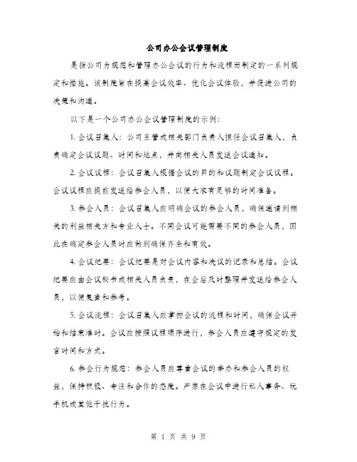 公司办公会议管理制度（3篇）