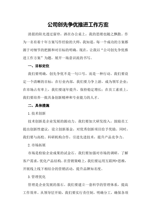 公司创先争优推进工作方案