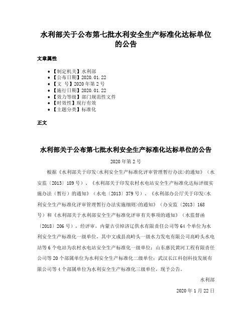 水利部关于公布第七批水利安全生产标准化达标单位的公告