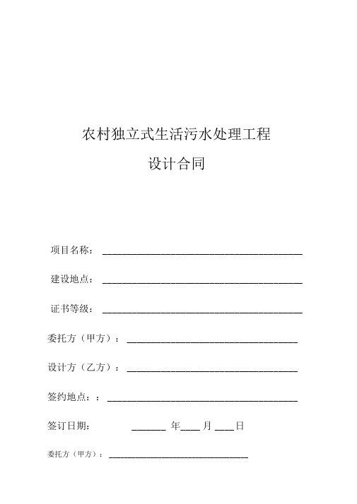 农村独立式生活污水处理工程设计合同