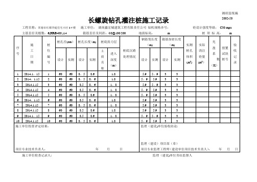 2#楼长螺旋钻孔灌注桩施工记录