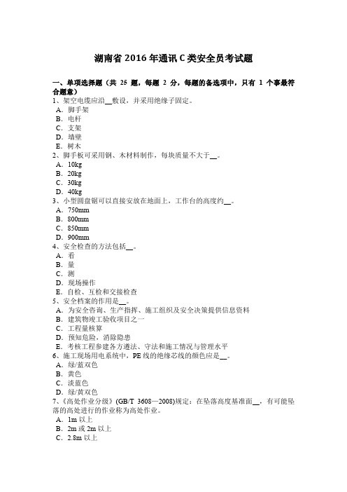 湖南省2016年通讯C类安全员考试题