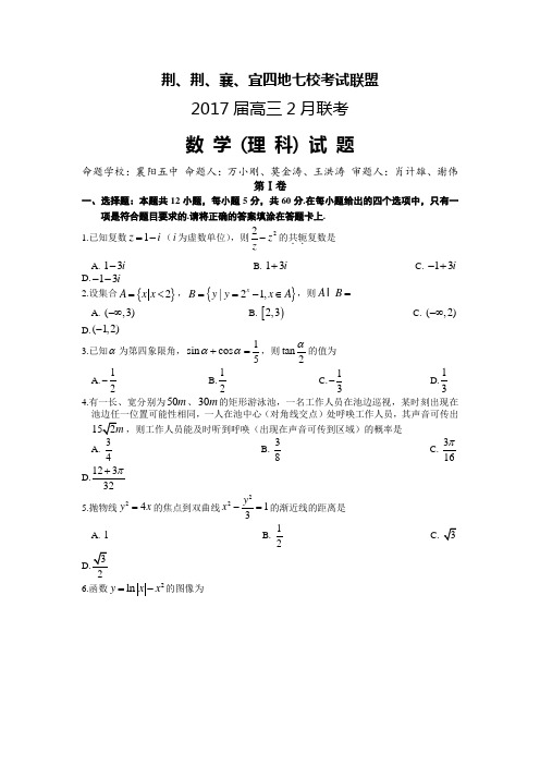 湖北省荆、荆、襄、宜四地七校考试联盟2017届高三2月联考数学理试题-Word版含答案 (1)