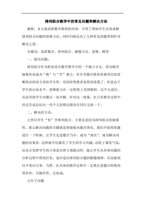 排列组合教学中的常见问题和解决方法论文