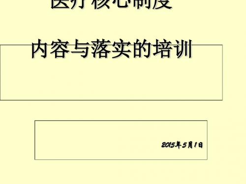 医疗核心制度内容与落实的培训(PPT 66张)