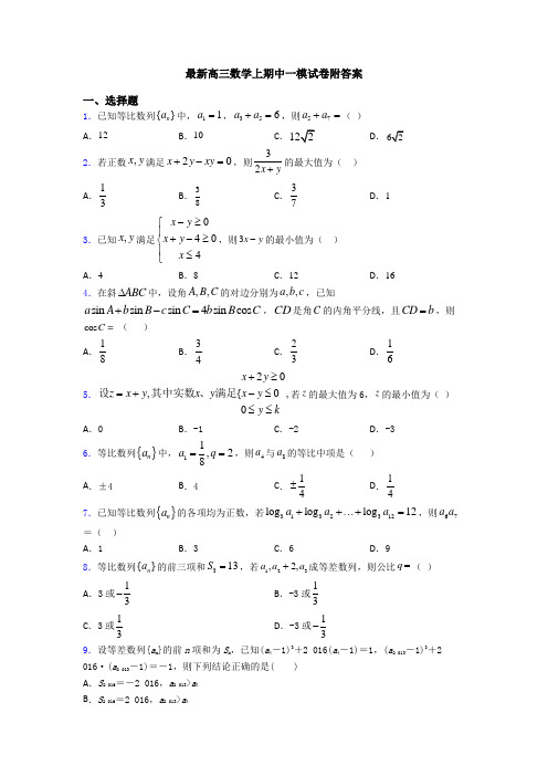 最新高三数学上期中一模试卷附答案