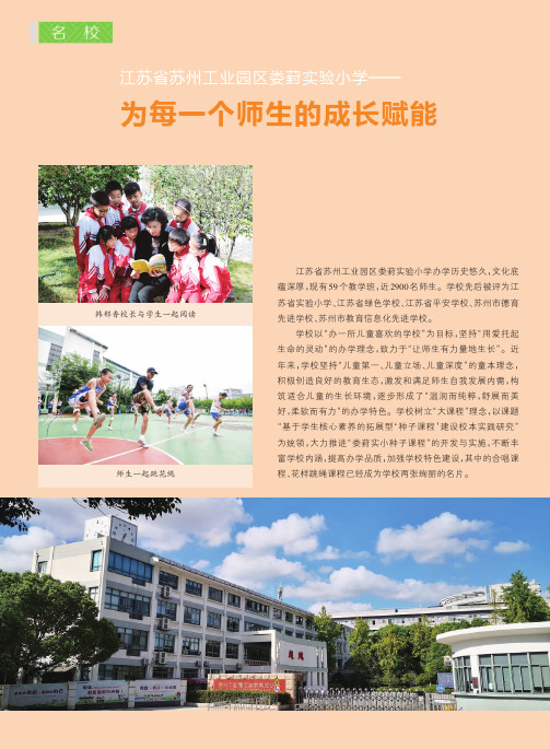 江苏省苏州工业园区娄葑实验小学——为每一个师生的成长赋能